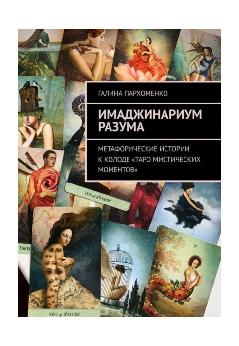 Книга Имаджинариум Розуму. Метафоричні історії до колоди "Таро містичних моментів"