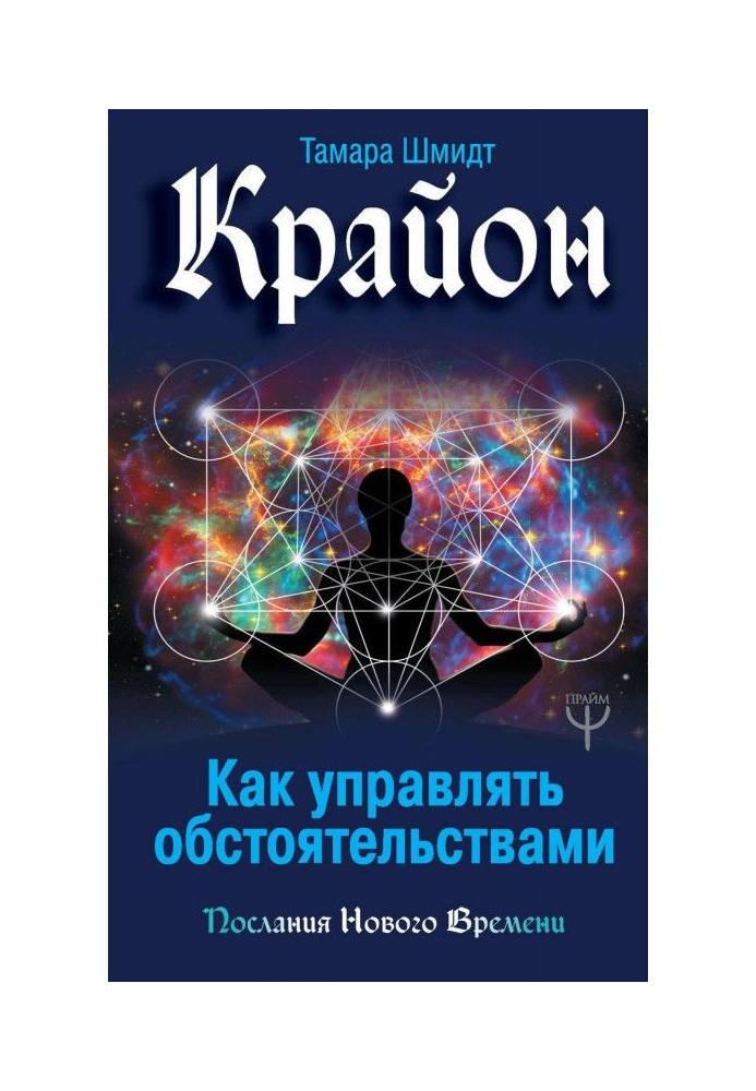 Книга Крайон. Як управляти обставинами