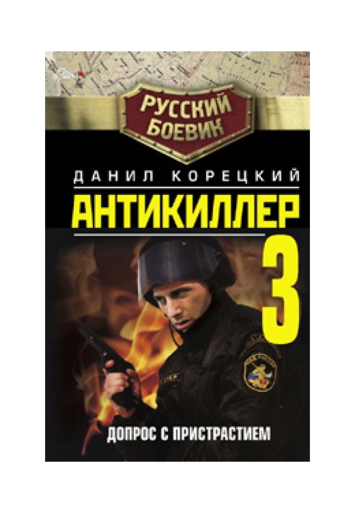 Книга Антикиллер-3: Допрос с пристрастием
