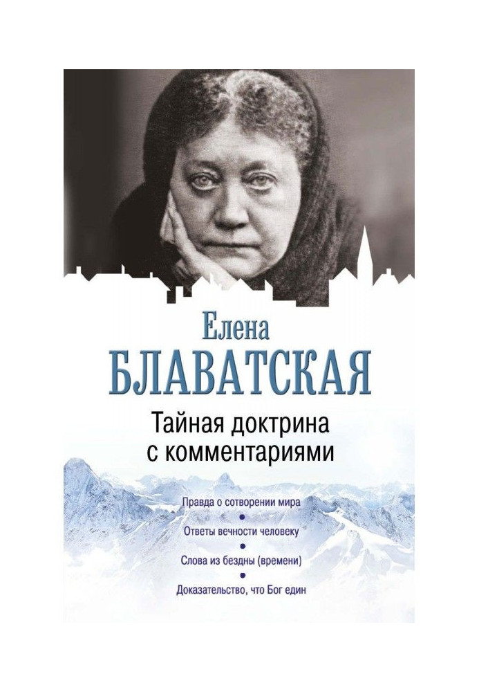 Книга Таємна доктрина з коментарями
