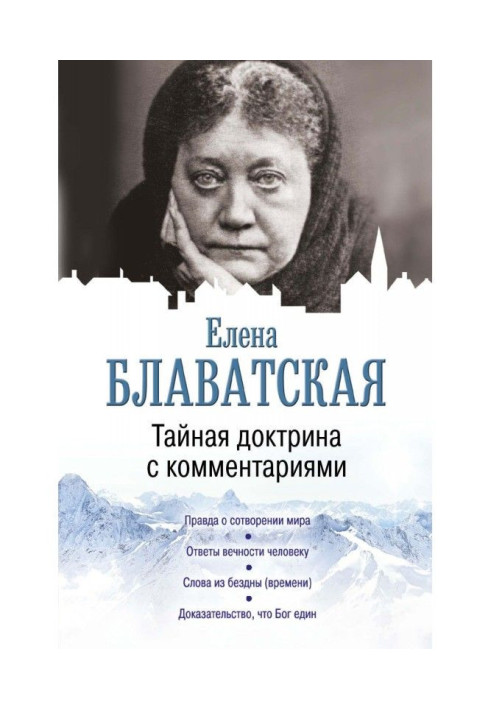 Книга Таємна доктрина з коментарями
