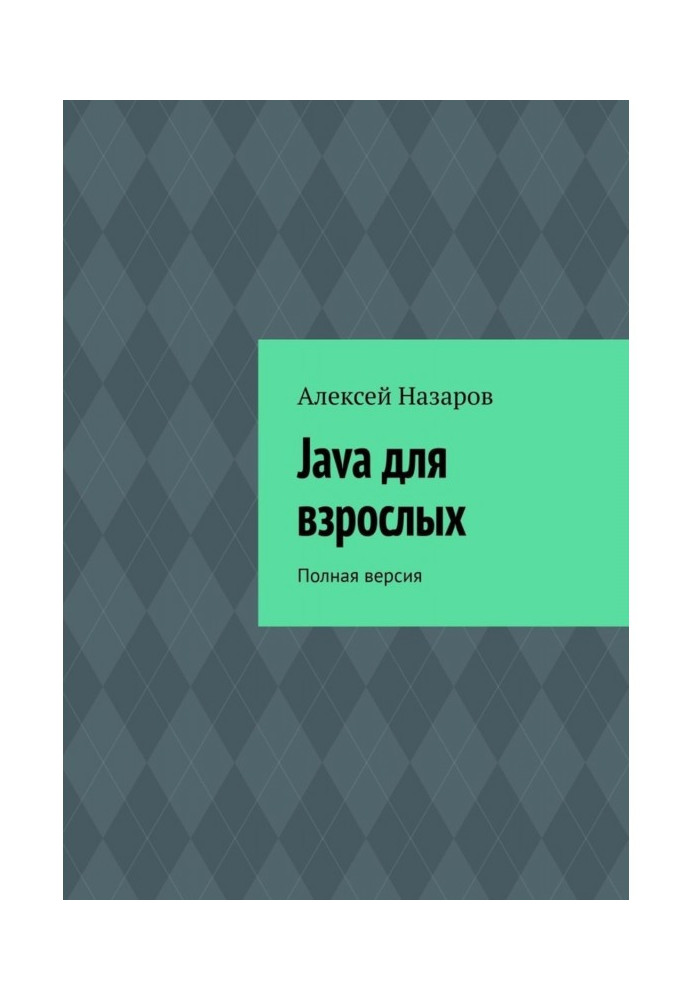 Book Java for adults. Complete version