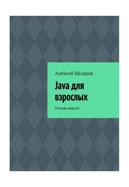 Book Java for adults. Complete version