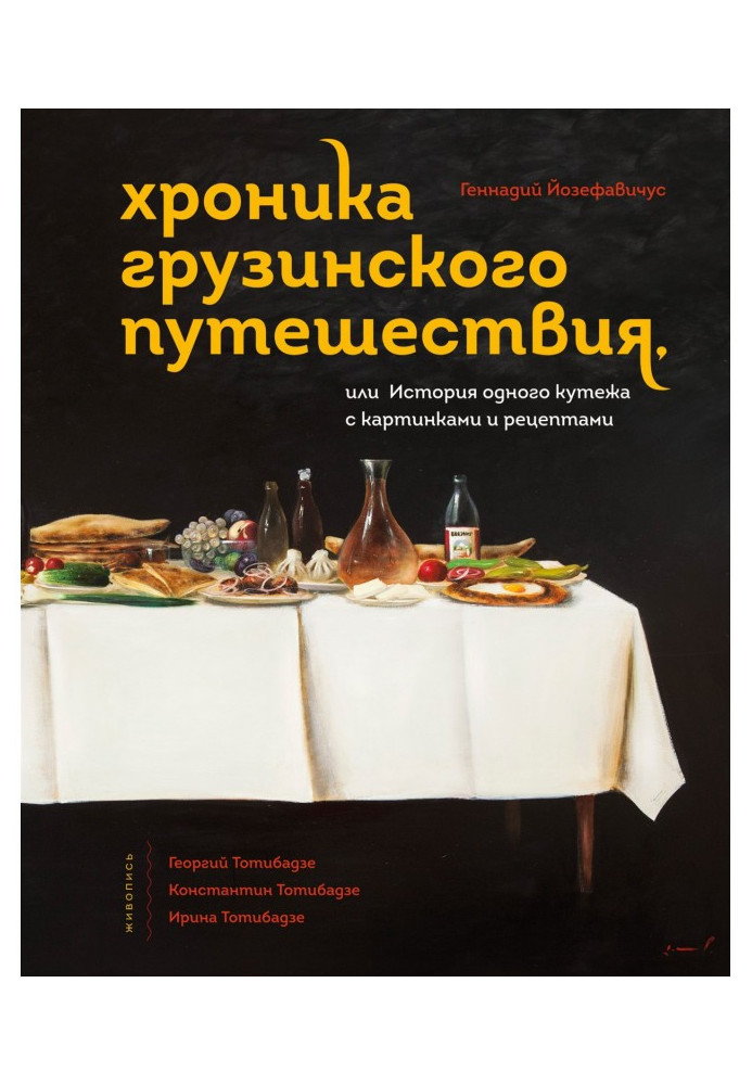 Book Chronicle of the Georgian trip, or History of one binge with pictures and recipes