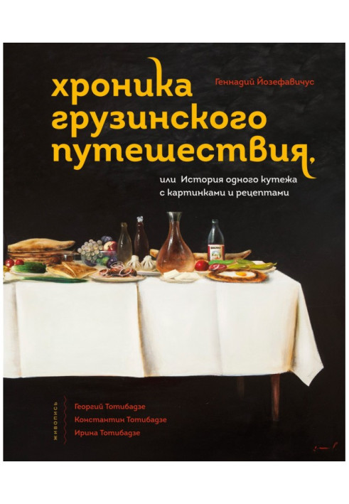 Book Chronicle of the Georgian trip, or History of one binge with pictures and recipes