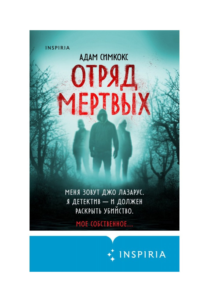 Книга Отряд мертвых