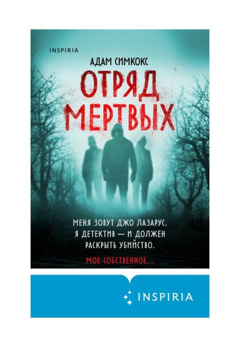 Книга Отряд мертвых