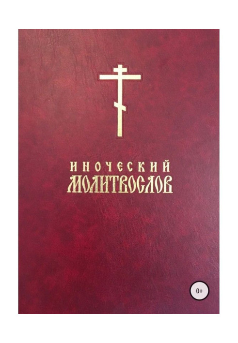 Книга Іночеський молитвослів