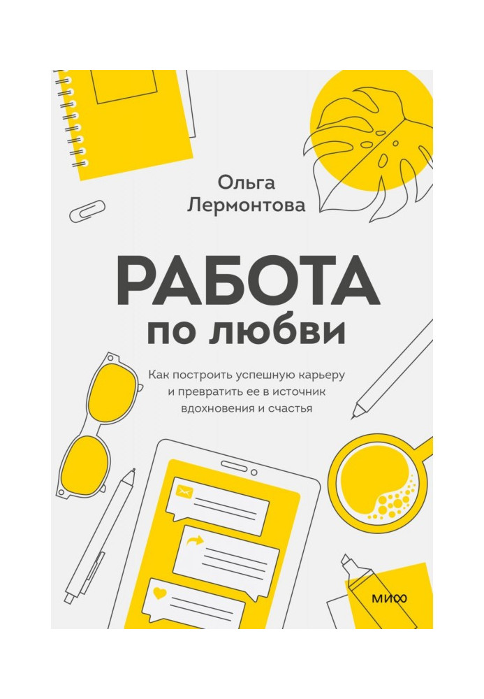 Книга Работа по любви. Как построить успешную карьеру и превратить ее в источник вдохновения и счастья