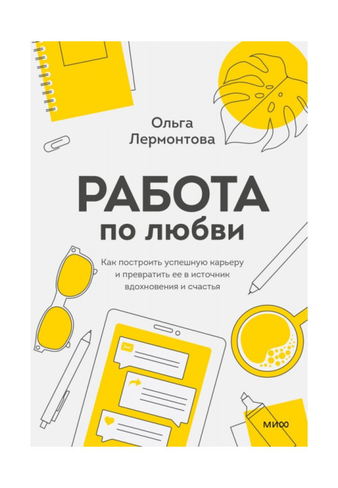 Книга Работа по любви. Как построить успешную карьеру и превратить ее в источник вдохновения и счастья