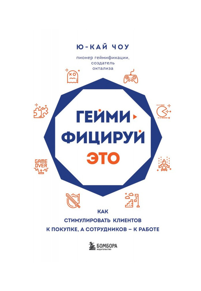 Book Геймифицируй it. How to stimulate clients to the purchase, and employees - to work