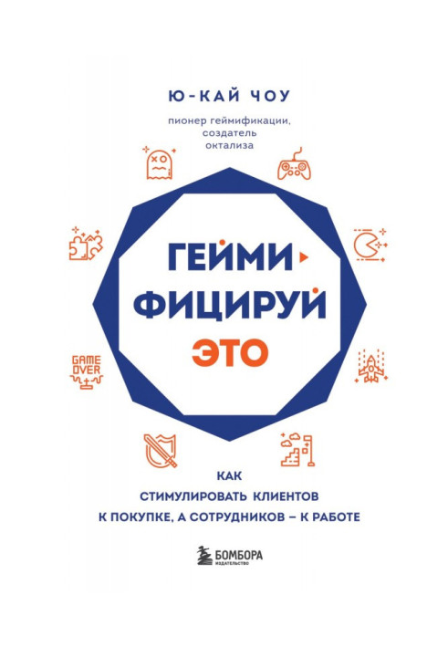 Book Геймифицируй it. How to stimulate clients to the purchase, and employees - to work