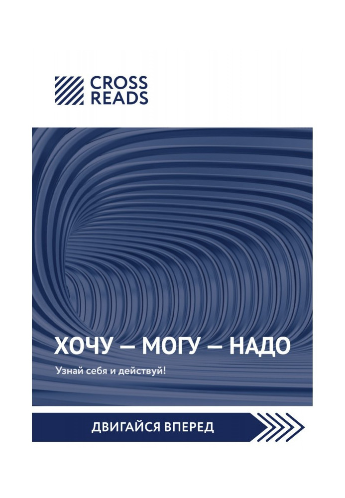 Книга Саммари книги Марины Мелия «Хочу – Mогу – Надо. Узнай себя и действуй!»