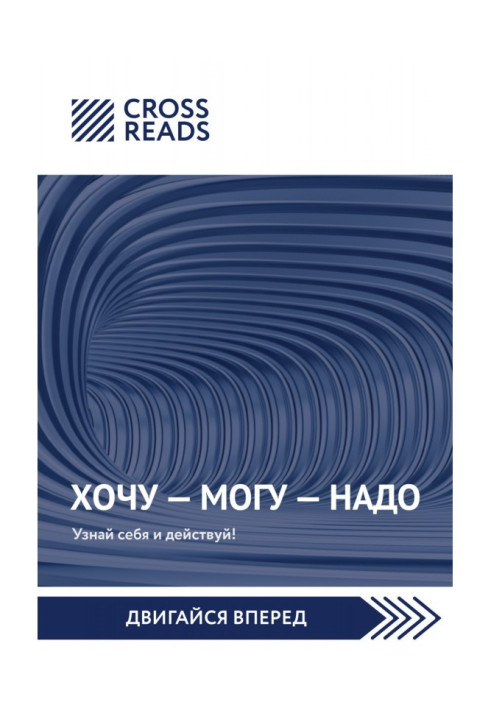 Книга Саммари книги Марины Мелия «Хочу – Mогу – Надо. Узнай себя и действуй!»