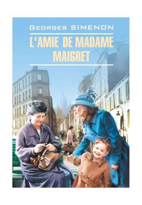 Книга L apos|amie de Madame Maigret / Приятелька мадам Мегре. Книга для читання французькою мовою