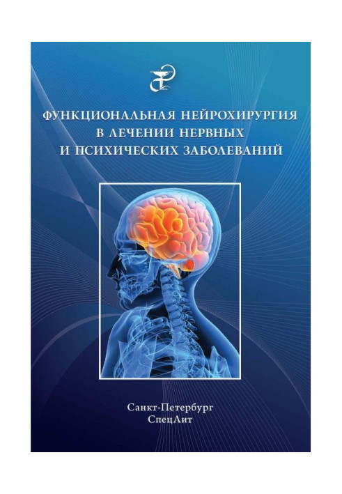 Книга Функціональна нейрохірургія в лікуванні нервових і психічних захворювань