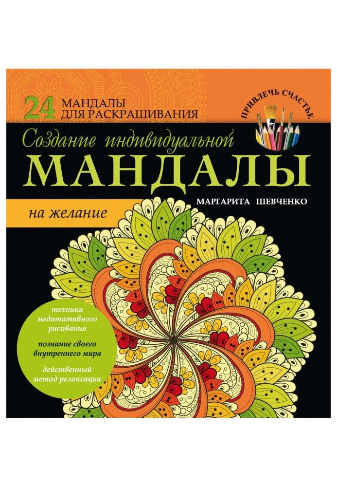 Book Creating an individual mandala for desire