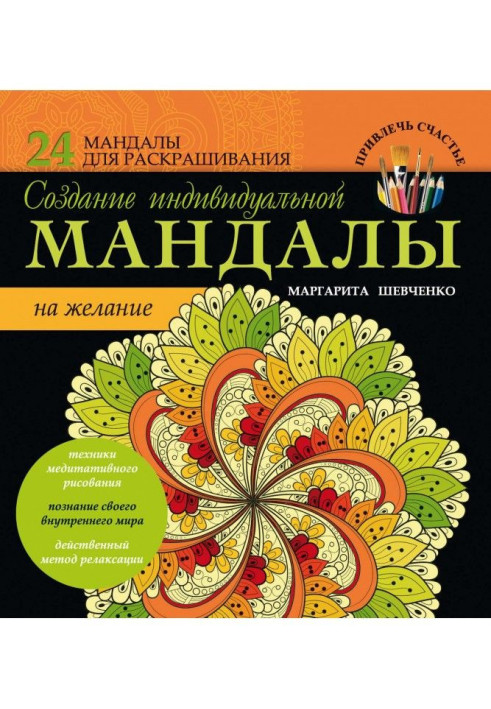 Book Creating an individual mandala for desire