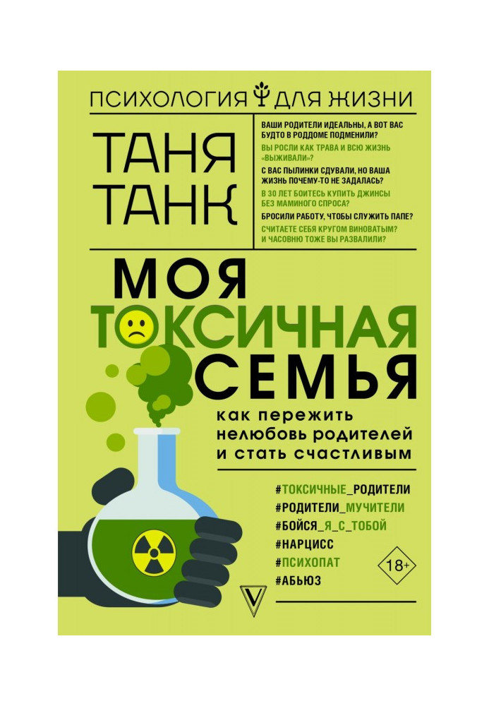 Книга Моя токсична сім'я: як пережити нелюбов батьків і стати щасливим