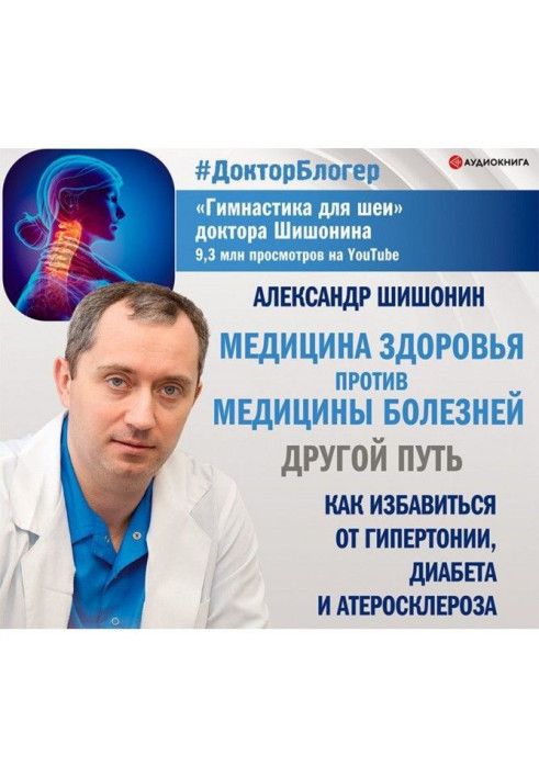 Книга Медицина здоров'я проти медицини хвороб : інший шлях