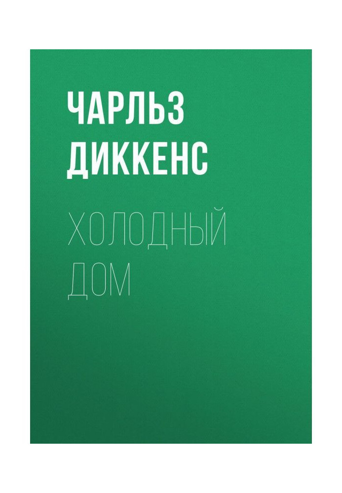 Книга Холодный дом