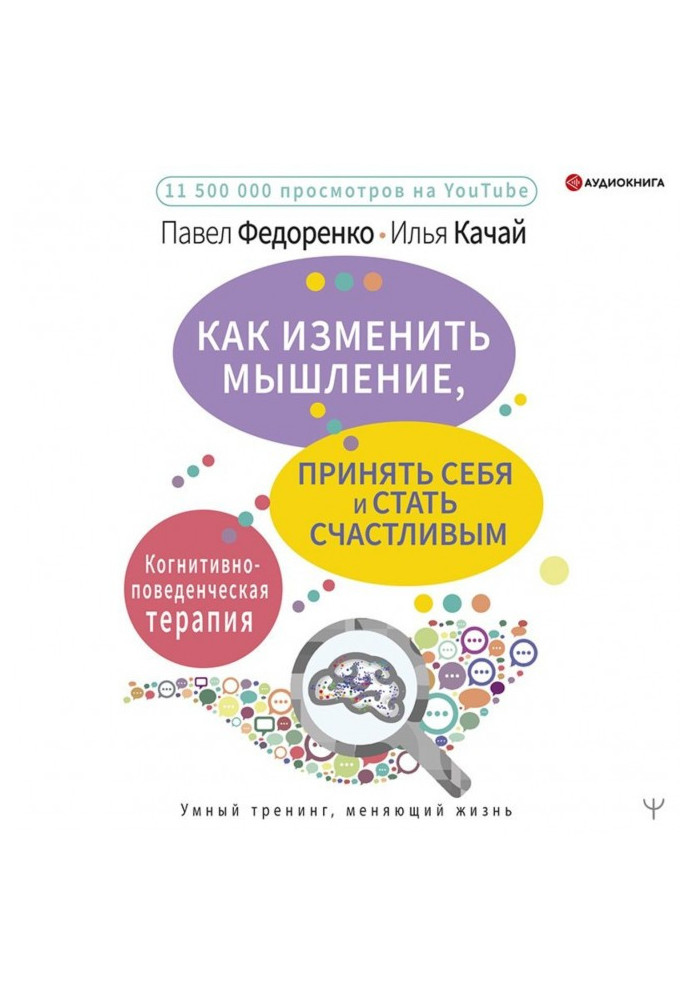 Книга Як змінити мислення, прийняти себе і стати щасливим. Когнітивно-поведінкова терапія