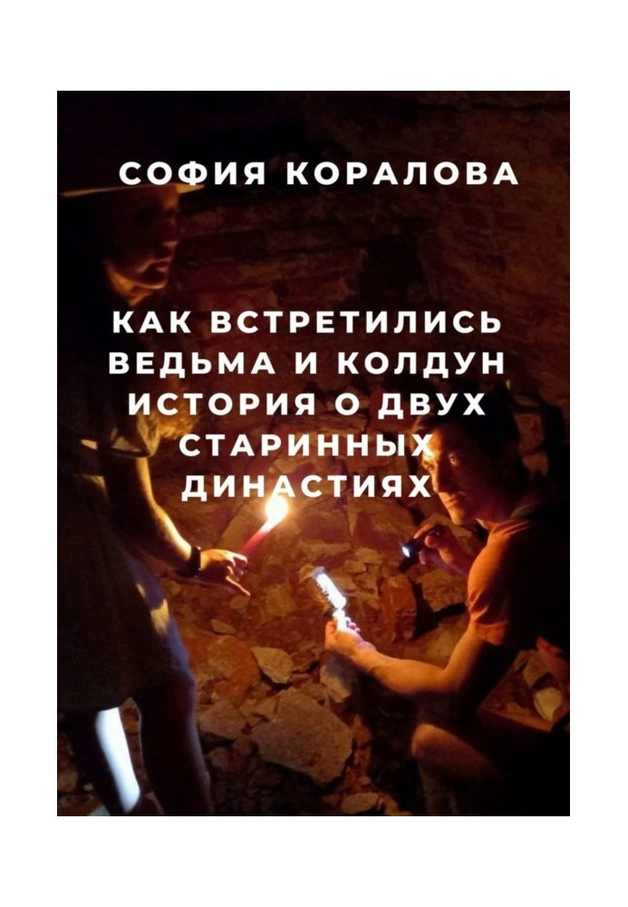 Book As there were a witch and sorcerer. History about two ancient dynasties