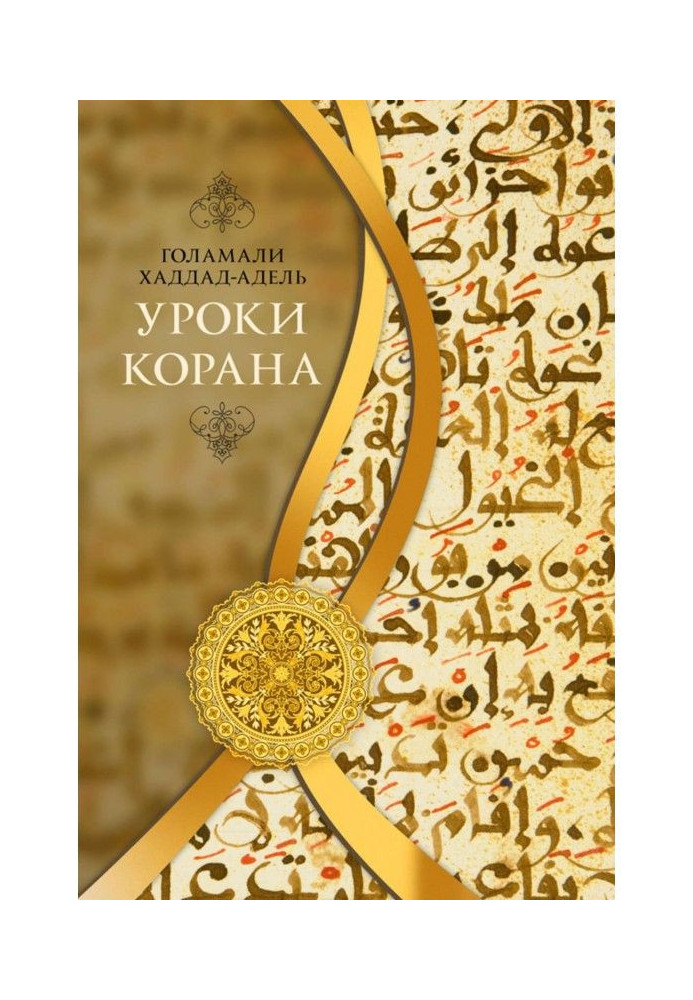 Книга Уроки Корана
