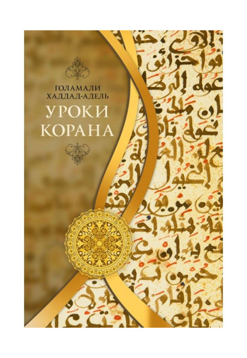 Книга Уроки Корана