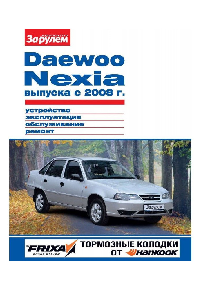 Книга Daewoo Nexia выпуска с 2008 г. Устройство, эксплуатация, обслуживание, ремонт. Иллюстрированное руководство