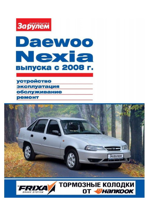 Книга Daewoo Nexia выпуска с 2008 г. Устройство, эксплуатация, обслуживание, ремонт. Иллюстрированное руководство