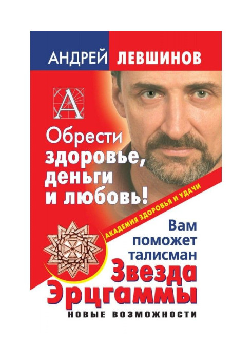 Книга Обрести здоровье, деньги и любовь! Вам поможет талисман Звезда Эрцгаммы