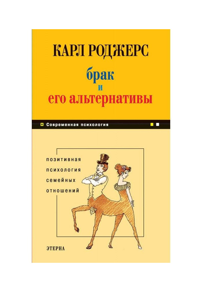 Книга Брак и его альтернативы. Позитивная психология семейных отношений