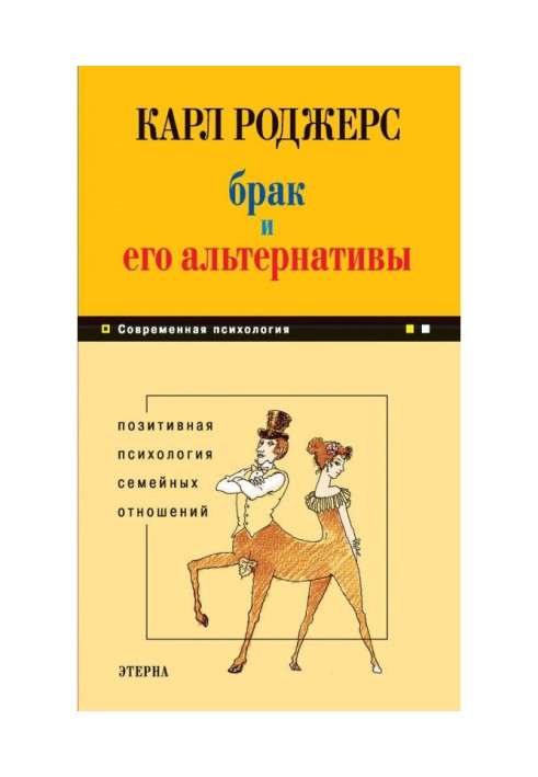 Книга Брак и его альтернативы. Позитивная психология семейных отношений