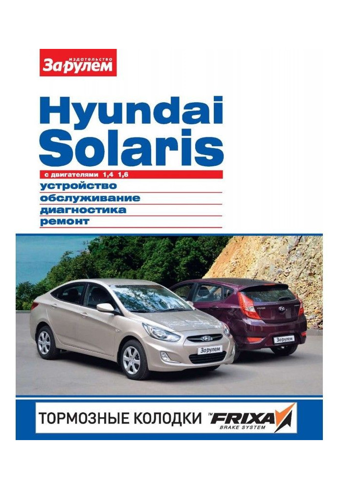 Book Hyundai Solaris with 1.4 engines| 1.6. Device, maintenance, diagnostics, repair. Illustrated guide