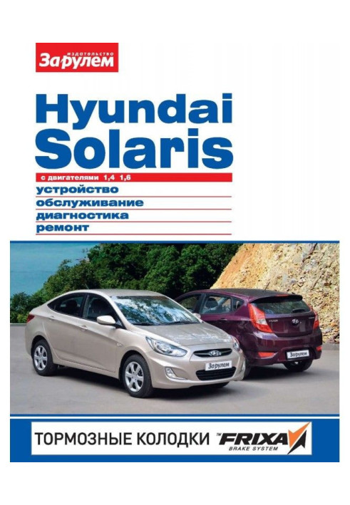 Book Hyundai Solaris with 1.4 engines| 1.6. Device, maintenance, diagnostics, repair. Illustrated guide