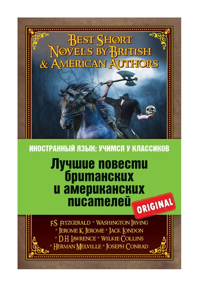 Книга Лучшие повести британских и американских писателей / Лучшие короткие романы британских и американских авторов