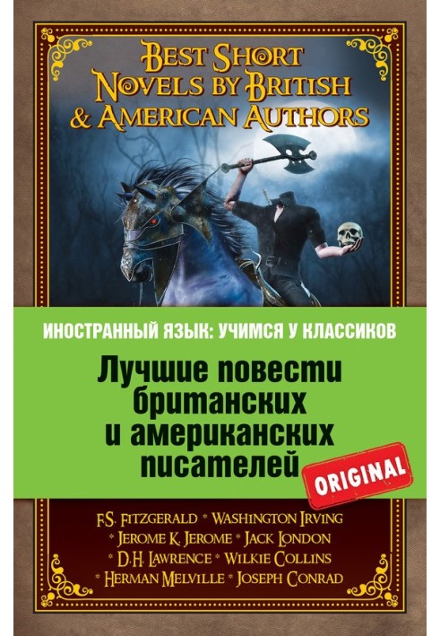 Книга Лучшие повести британских и американских писателей / Лучшие короткие романы британских и американских авторов