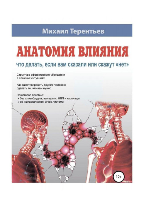 Книга Анатомия влияния. Что делать, если вам сказали или скажут «нет»