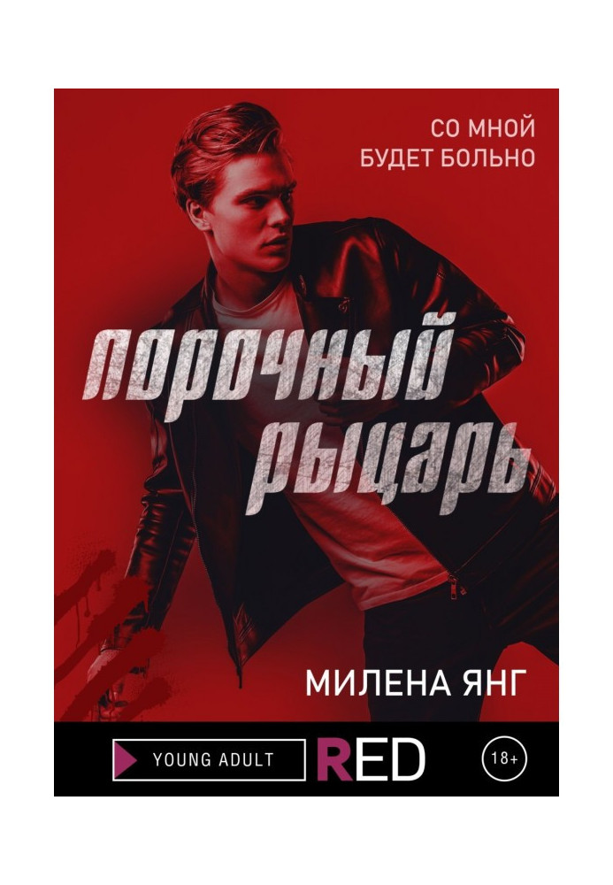 Книга Порочний лицар