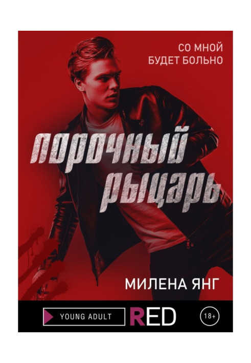 Книга Порочний лицар