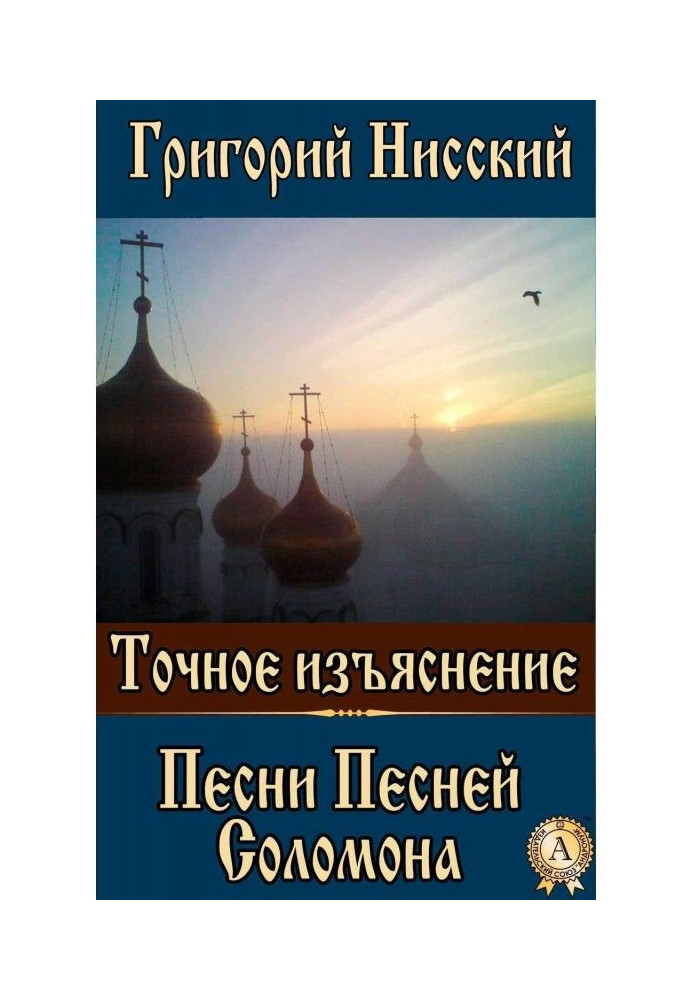 Книга Точное изъяснение Песни Песней Соломона