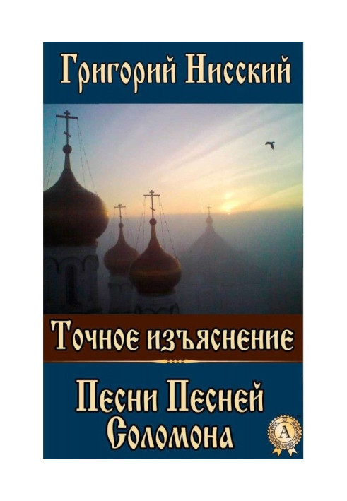 Книга Точное изъяснение Песни Песней Соломона