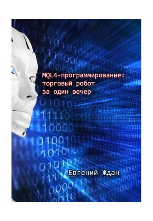 Книга MQL4-програмування: торговий робот за один вечір