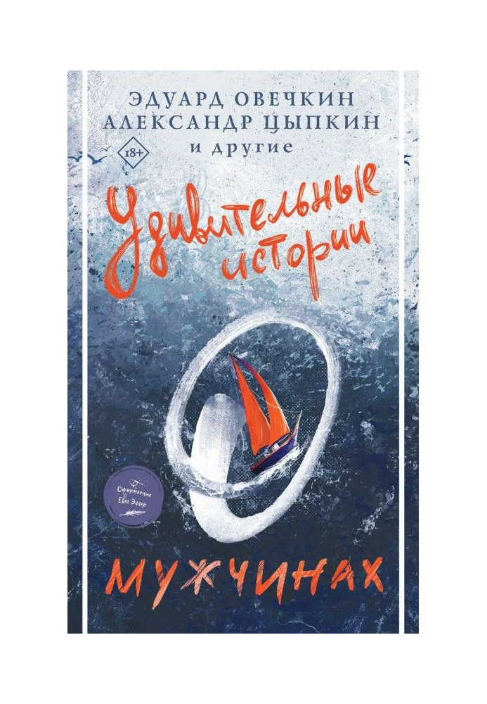 Книга Удивительные истории о мужчинах