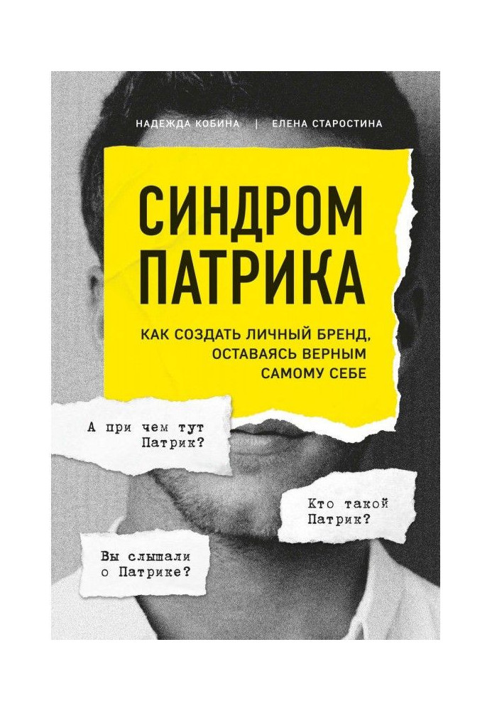Book Syndrome of Patrick. How to create the personal brand, remaining faithful to itself