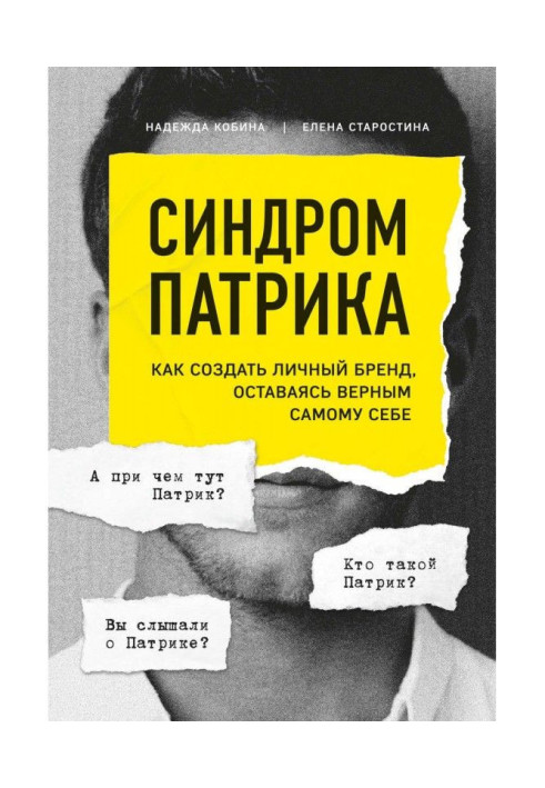 Книга Синдром Патрика. Как создать личный бренд, оставаясь верным самому себе
