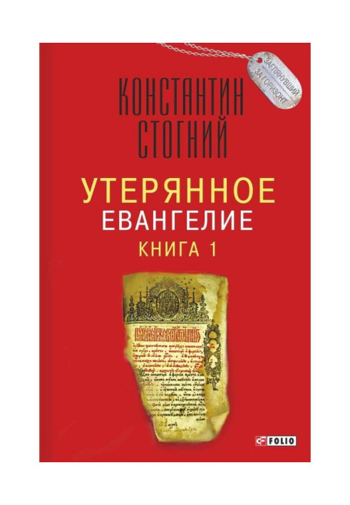 Книга Утерянное Евангелие. Книга 1