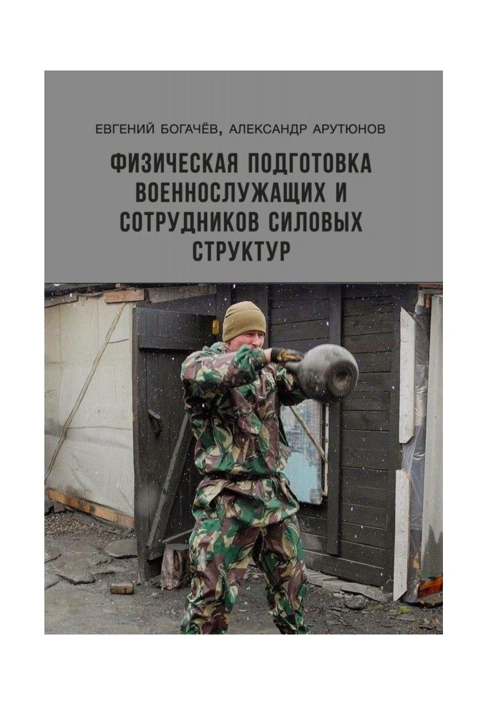 Книга Фізична підготовка військовослужбовок і співробітників силових структур
