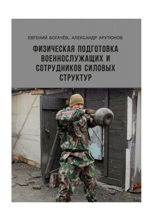 Книга Фізична підготовка військовослужбовок і співробітників силових структур